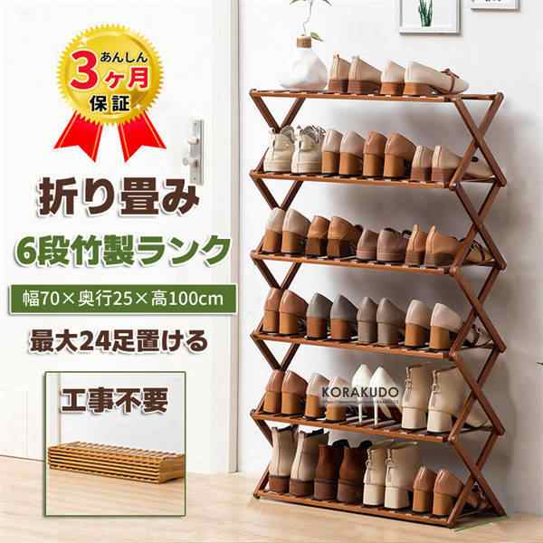 【即納】シューズラック 靴箱 下駄箱 靴棚 靴 収納 スリム 下足箱 折畳式 完成品 ラック 靴ラック 組立不要 竹製 コンパクト 6段 幅70cm 高100cm 24足収納 伸縮 しっかり 省 スペ