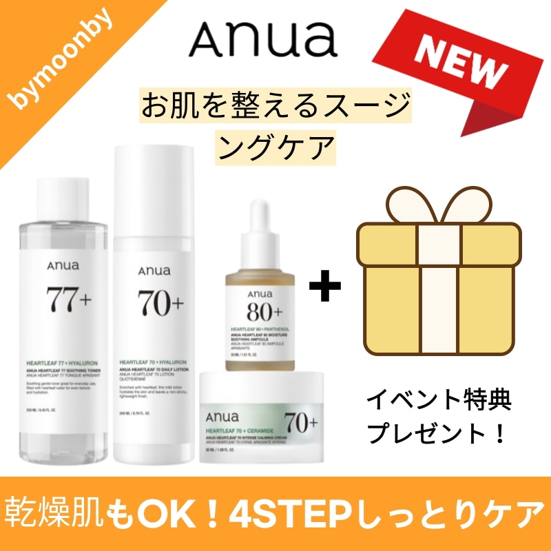 【SET】うるおい鎮静4STEP！ハートリーフ 77%スージングトナー250mL＋80水分鎮静アンプル30mL＋70デイリーローション200mL＋70インテンスカーミングクリーム80mL