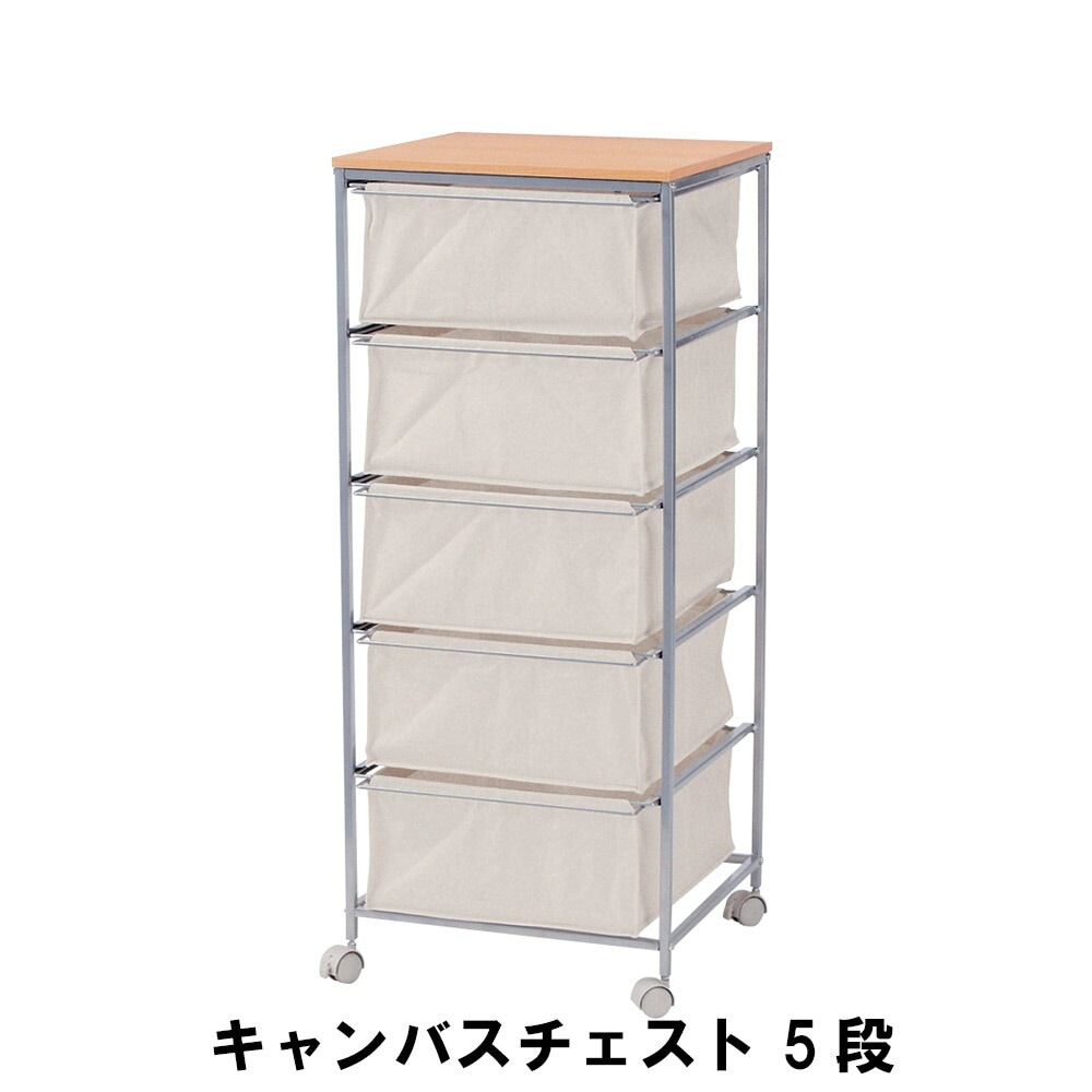 キャンバスチェスト 5段 幅43 奥行44 高さ101.5cm 収納家具 リビング収納家具 チェスト