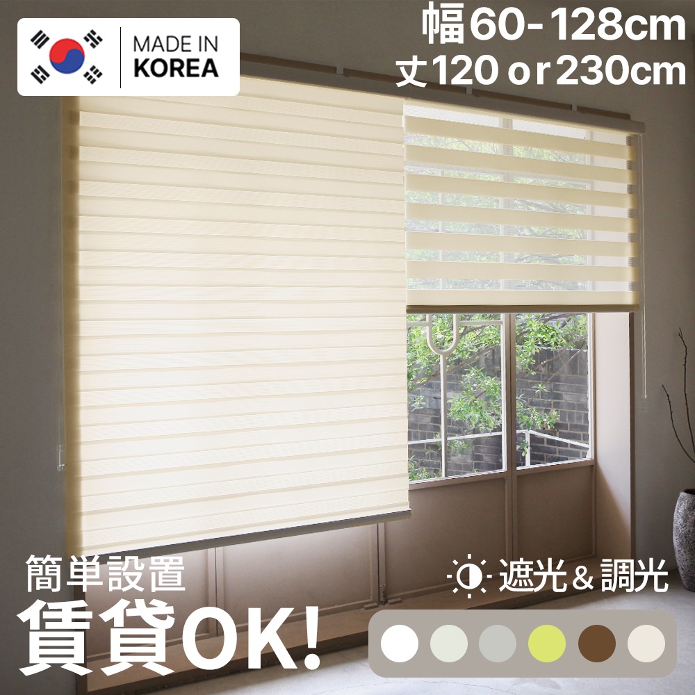 【韓国製】調光 ロールスクリーン カーテン ブラインド ループコード式 天井付け 簡単取付け 賃貸OK (幅60cm~128cm x 丈230cm,選べる5カラー)