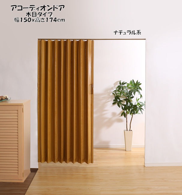 木目調アコーディオンドア幅150cm「フルディ」カーテン 間仕切り パーテーション 目隠し（573）