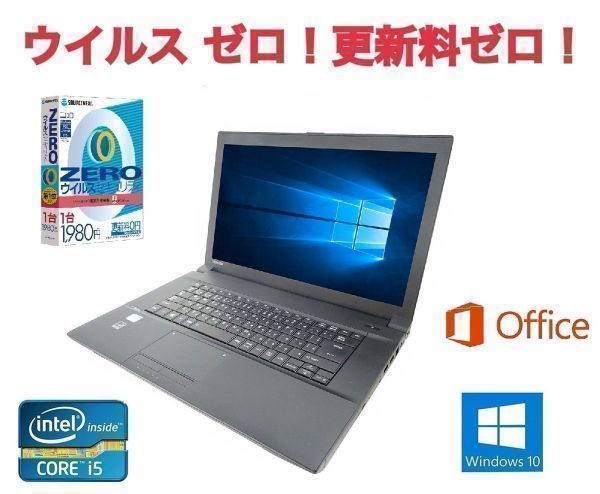 サポート付き快速 美品 TOSHIBA B553 東芝 Windows10 PC 疾風 SSD Office 2016 メモリ：8GB SSD:240GB ウイルスセキュリティZERO
