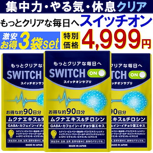 【お得３袋セット!】集中力 アップ やる気 サポートサプリ【スイッチオン】 休眠 休息 ドーパミン ムクナ豆 チロシン カフェイン ホスファチジルセリン ギャバ イチョウ葉 レシチン ルテイン バコパ