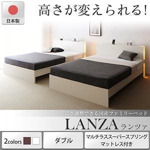 高さ調整できる国産ファミリーベッド [LANZA]ランツァ [マルチラススーパースプリングマットレス付き] ダブル [フレーム色]ホワイト [マットレス色]アイボリー
