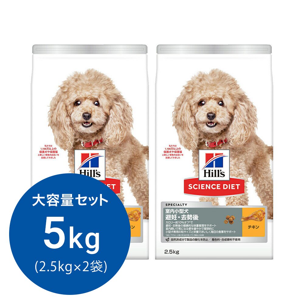 ドッグフード　サイエンスダイエット　アダルト　室内小型犬用　避妊・去勢後　１歳以上　チキン　２．５ｋｇX２　ヒルズ　犬　ＣＲＣ45―05―19―10―62