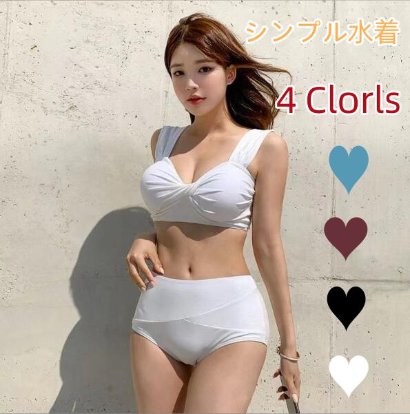 新作水着 4カラー バ無地 上下セット レディース水着 ビキニ ホワイト アンティークレッド ブラック ブルー バスト盛れる 体型カーバー ビキニ 海 旅行 新婚旅行 温泉 海外 リゾート セレブ