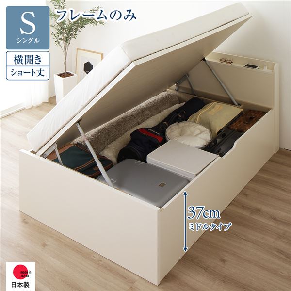 [お客様組み立て] 収納 ベッド ショート丈 シングル 跳ね上げ式 横開き ミドルタイプ 深さ37cm フレームのみ アイボリー 宮付き 日本製 国産 （北海道/沖縄/離島配送不可）