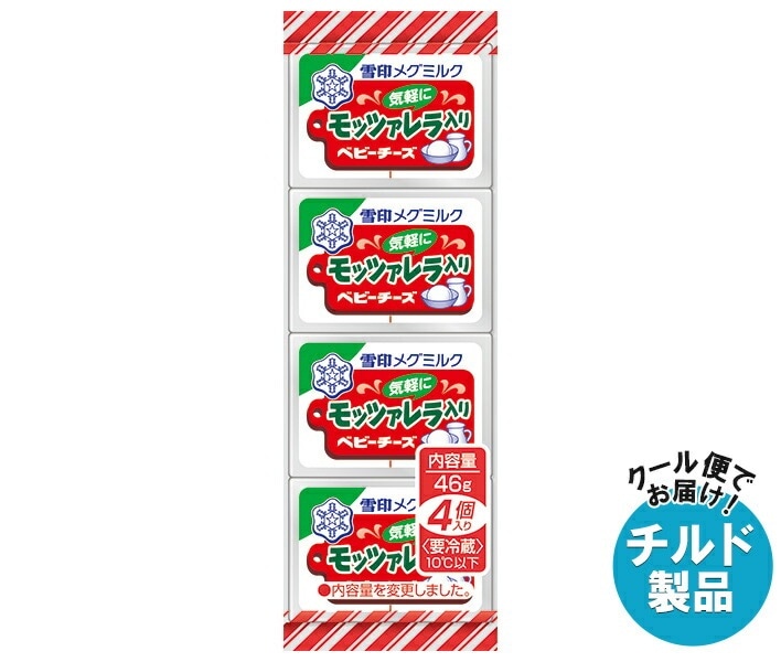 チルド 雪印メグミルク モッツァレラ入りベビーチーズ 46g(4個)＊15個入＊(2ケース)