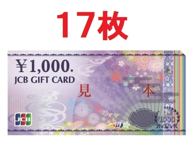17枚セット)JCBギフトカード 1000券　商品券　金券　ギフト券　ギフトカード
