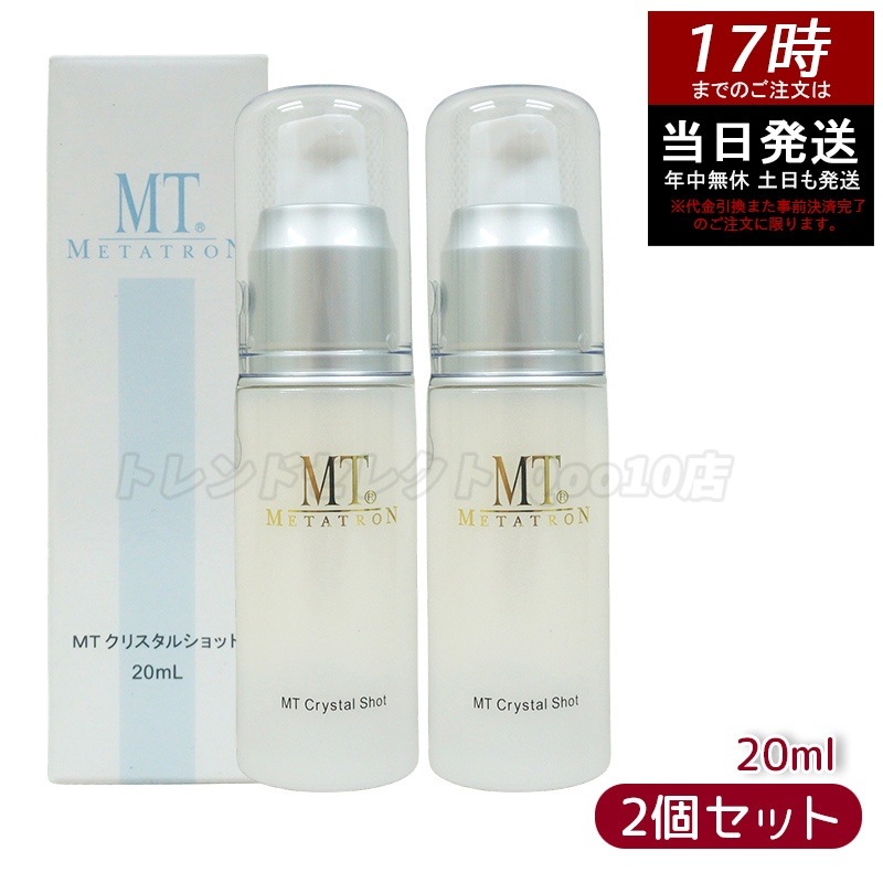 MTメタトロン クリスタルショット 20ml ホワイトケア 美容液 MT 母の日 エイジングケア 美容液 【お得2個セット】
