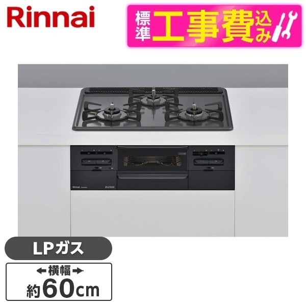 RS31W36H2RBW-LP 標準設置工事セット メタル [ビルトインガスコンロ(プロパンガス用両側強火タイプ3口60cm)] 89,702円