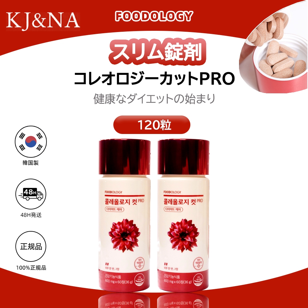 コレオロジーカットPRO, 60粒 2個 セット 120粒 1日 2粒 錠剤 体脂肪減少 基礎代謝量の上昇 ダイエットサプリ