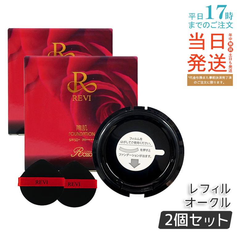 【2個セット】REVI ルヴィ 陶肌ファンデーション レフィル 15g #23 オークル 専用パフ2枚付 詰替え 保湿 化粧下地 毛穴カバー 自然な仕上がり 日本製