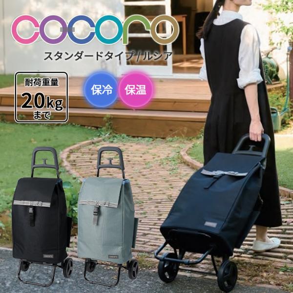 ココロ cocoro ショッピングカート ルシア Licia カート スタンダード 40L 折りたたみ コンパクト キャスター付き 保冷バッグ 大容量 保冷 保温
