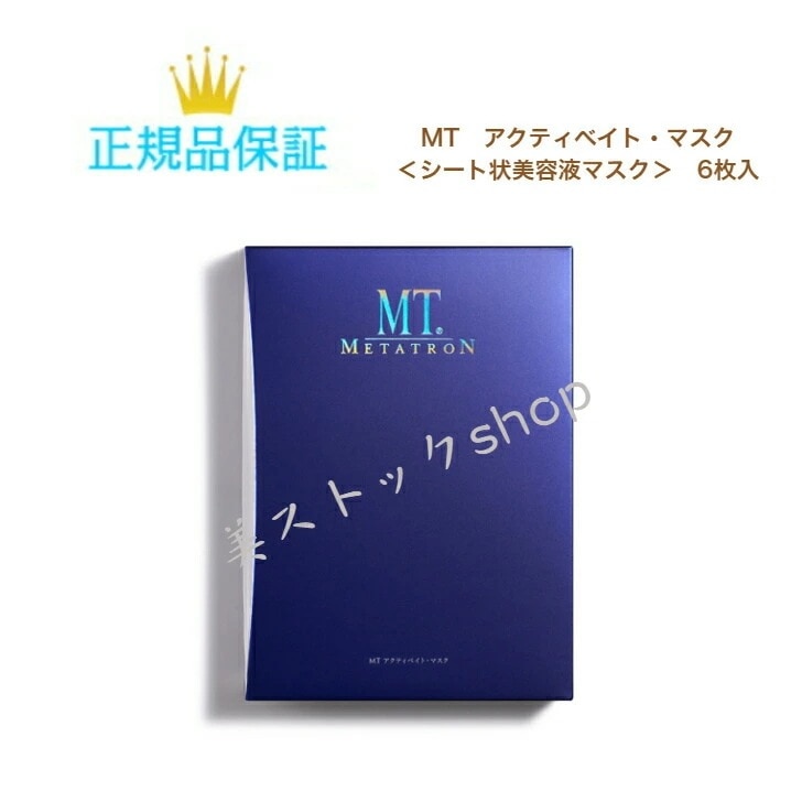MT 　アクティベイトマスク　6枚入　フェイスパック　シート状美容液マスク　国内正規品　サロン専売品　新品