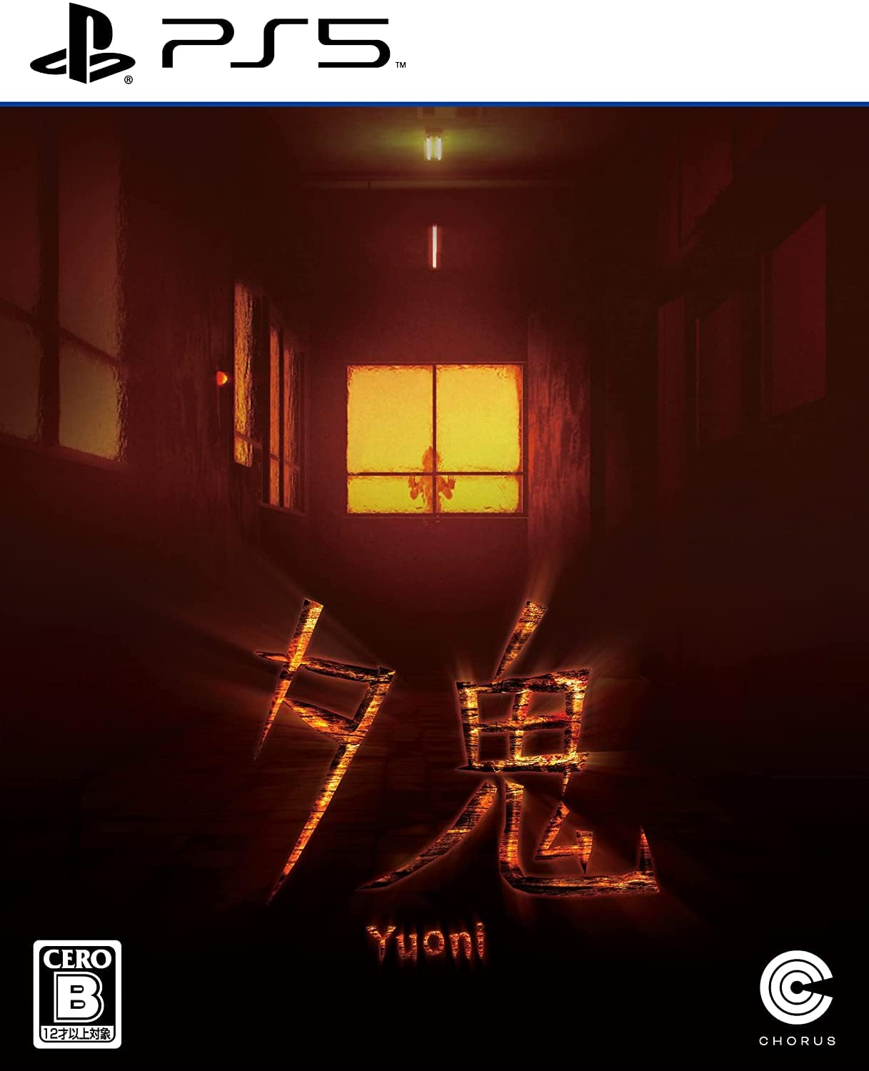 全国送料無料 PlayStation 5版 夕鬼 (ゆうおに)