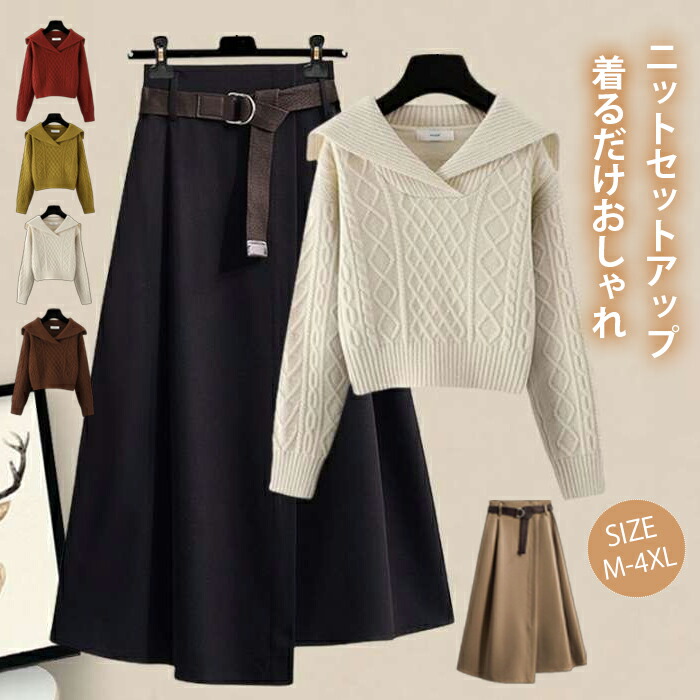 ニット セットアップ 秋冬 レディース スカートスーツ セーター&スカート 2点セット キレイめ 長袖 秋冬セット ロングスカート ゆったりAライン 女性 通勤 OL 体型カバー カジュアル
