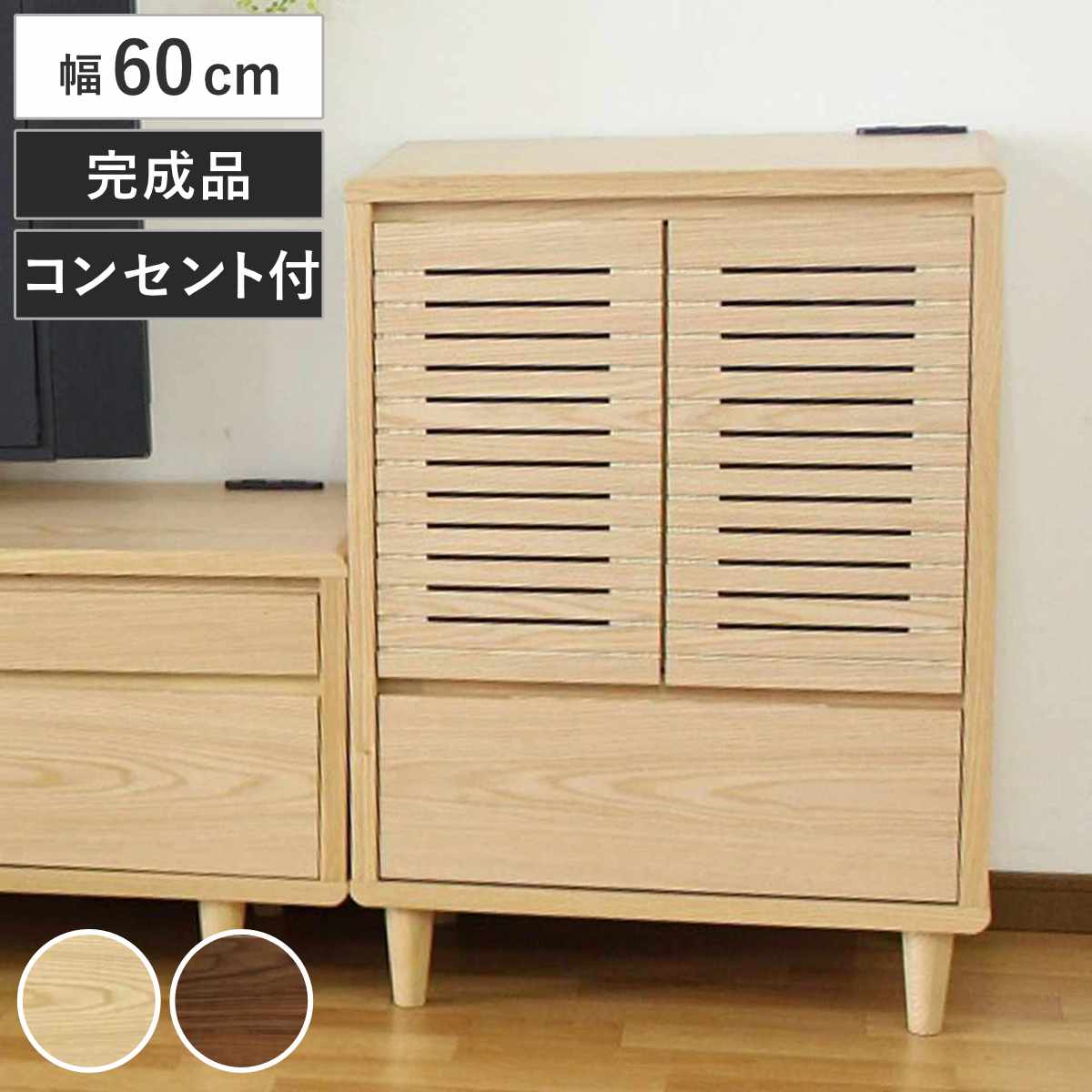 キャビネット 幅60cm 2口コンセント付 背面化粧 リモコンOK 天然木 完成品 棚 ラック 引出し 扉収納 リビングボード 省スペース お掃除ロボット対応 ナチュラル ウォールナット