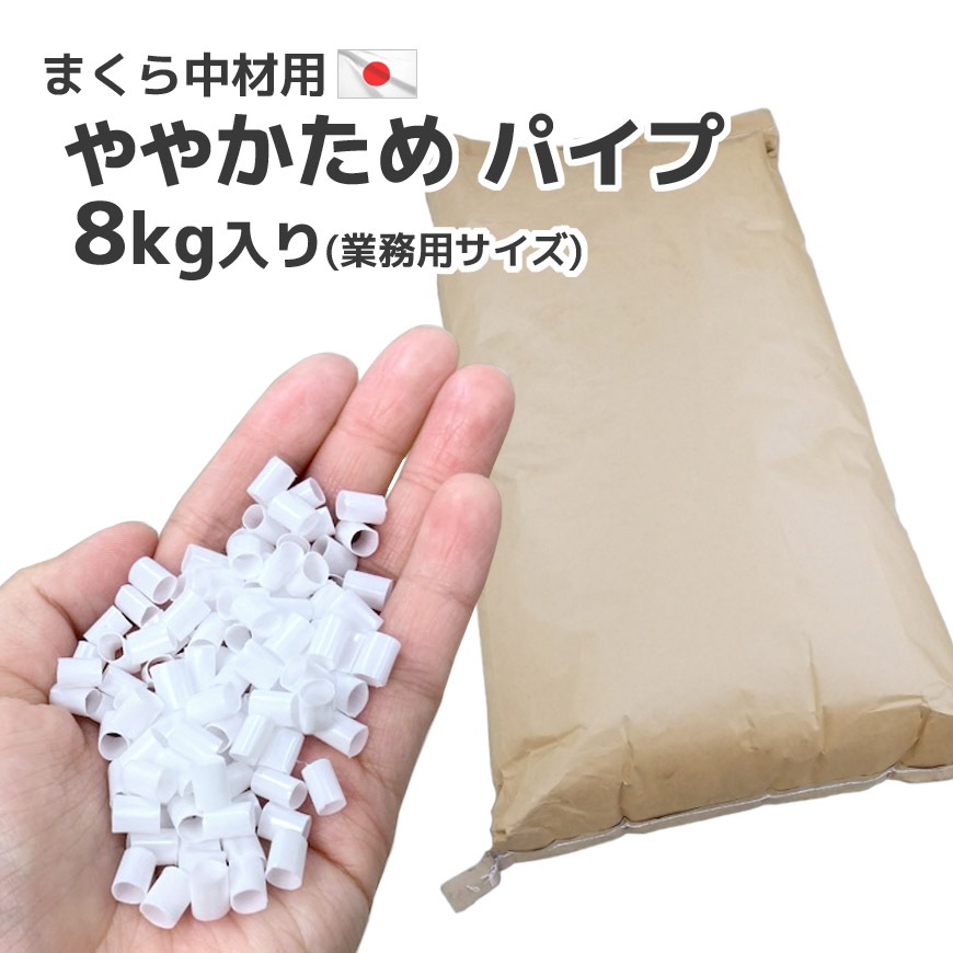 ビニールパイプ 白 やや硬め 8kg入り 枕補充用 日本製