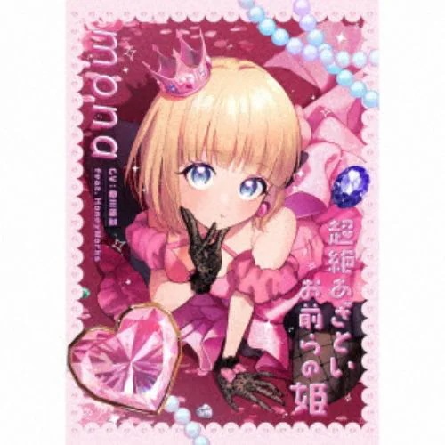 【CD】夏川椎菜(mona)feat. HoneyWorks ／ 超絶あざといお前らの姫(完全生産限定盤)(Blu-ray Disc付)