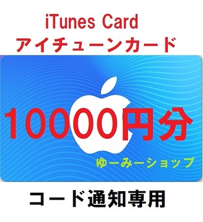 コード送信アイチューンズカード 10000円分itunes card プリペイドカード