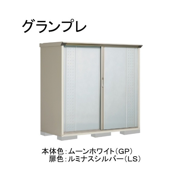 GP-177BTLS ムーンホワイト/ルミナスシルバー グランプレ 小型物置 縦置きタイプ(ネット棚) メーカー直送