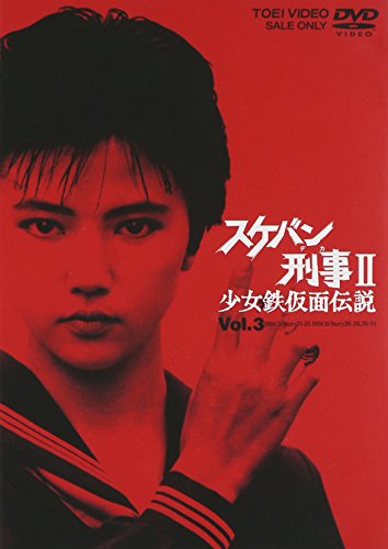 スケバン刑事II 少女鉄仮面伝説 VOL.3 [DVD]
