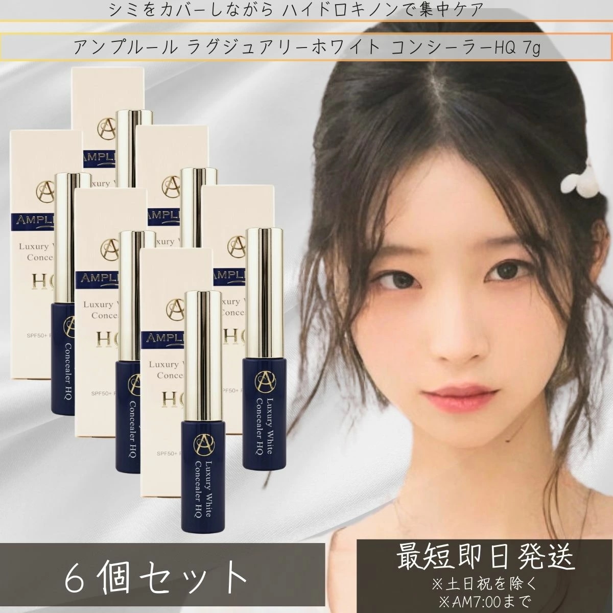 アンプルール AMPLEUR ラグジュアリーホワイト シミ シワ 隠し シミ消し コンシーラーHQ 7g ×6個セット そばかす うるおい 顔 シミ対策 uv uvカット 化粧下地
