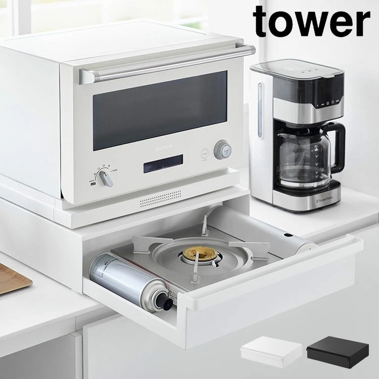 カセットコンロが入る家電下ラック 1段 タワー 引き出し スチールラック キッチンラック 幅45 tower 公式 ホワイト ブラック 10197 10198 ラック カウンター上 レンジ台