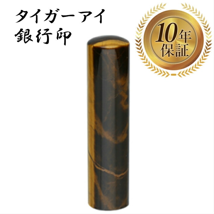 個人印 銀行印 タイガーアイ 13.5mm 宝石印鑑 はんこ ハンコ 印鑑