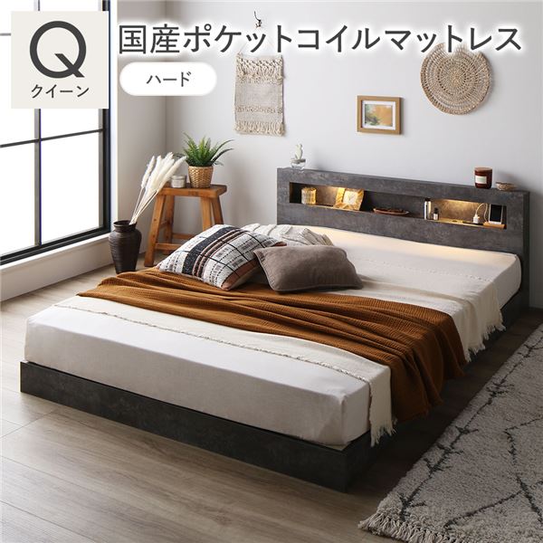 ベッド クイーン 国産ポケットコイルマットレス付 ハード ストーングレー 低床 照明 宮付 すのこ