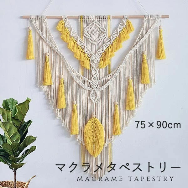 大人気 上品 タペストリー 北欧 壁飾り おしゃれ 棒付き 手作り編み マクラメタペストリー 壁掛け ファブリック壁装飾 毛糸 ナチュラル 誕生日 ホームインテリア フリンジ付き 新居祝い 引っ越し