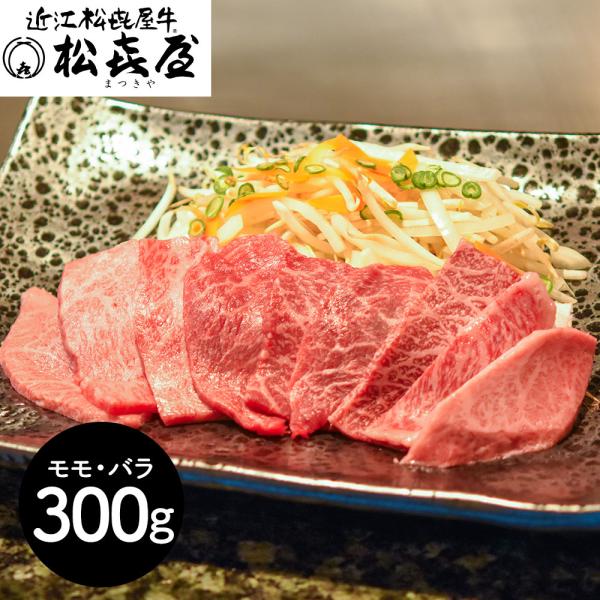 滋賀 松喜屋 近江牛あみ焼肉 モモ バラ300g SISK