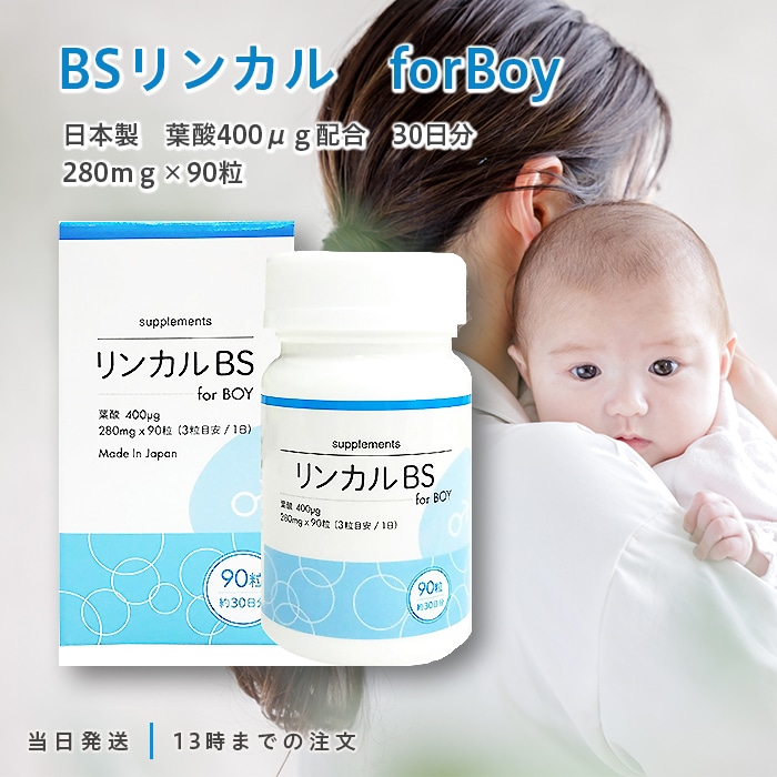 BSリンカル for Boy 男の子用 30日分 90粒入 日本製 葉酸400ug配合 リンカルBS リン酸カルシウム bsリンカル リンカルbs サプリ サプリメント