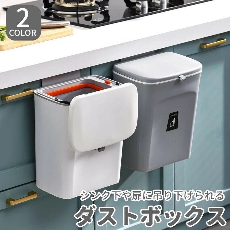 人気推奨！ゴミ箱 ダストボックス 壁掛け 吊り下げ 角型 フタ付き 蓋付き スライド式 キッチン 台所 洗面所 フック付き 省スペース シンプル おしゃれ