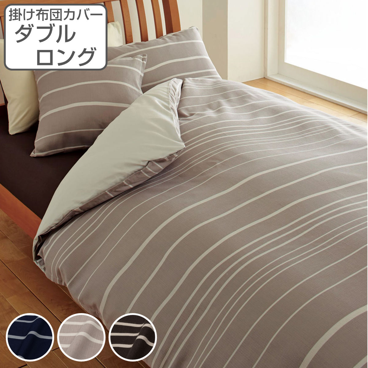 西川 掛け布団カバー ボーダー柄 mee ダブルロング 綿100％ 日本製 ニシカワ 布団カバー かけ布団カバー 掛けふとんカバー 掛けカバー 抗菌 防縮加工 ホック式 脱着簡単