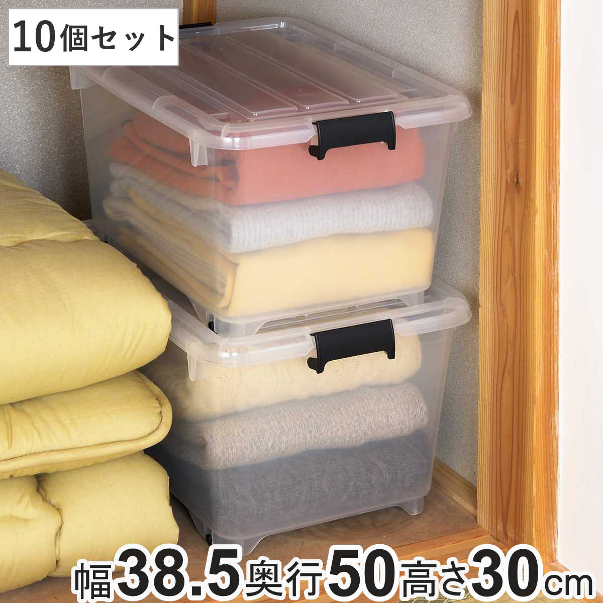 衣装ケース クローゼット 収納ケース コロモ 幅38.5x奥行50x高さ30cm 深型 10個セット コロ付き 収納ボックス 衣類収納 収納 透明 クリア 奥行50 押入れ収納 押入れ 蓋付き