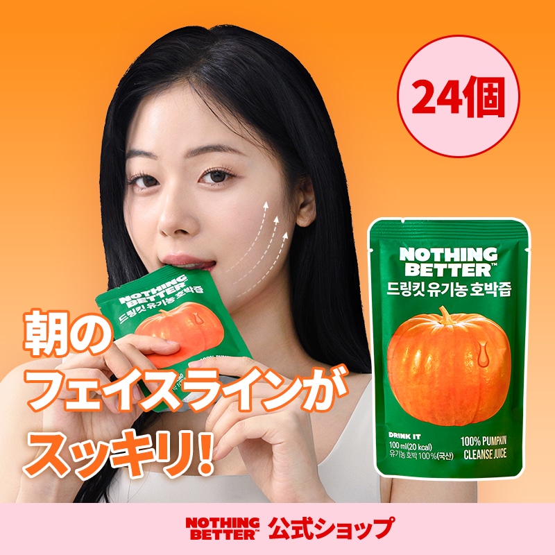 Healthy Beauty ダイエットドリンク Qoo10] nothingbetter 【公式】ドリンクイットオーガニックかぼち