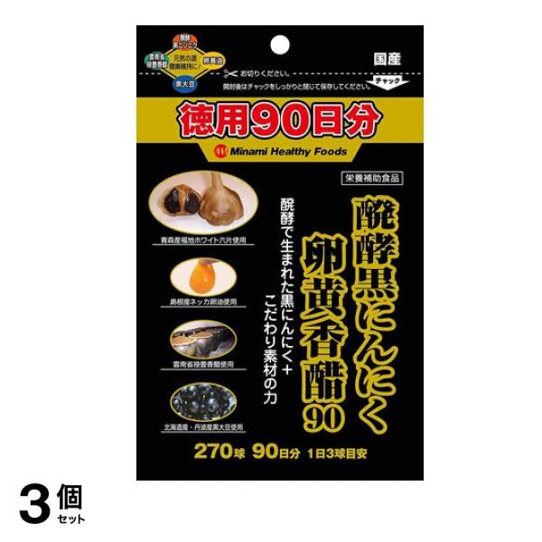 醗酵黒にんにく卵黄香醋 270球 (徳用90日分) 3個セット