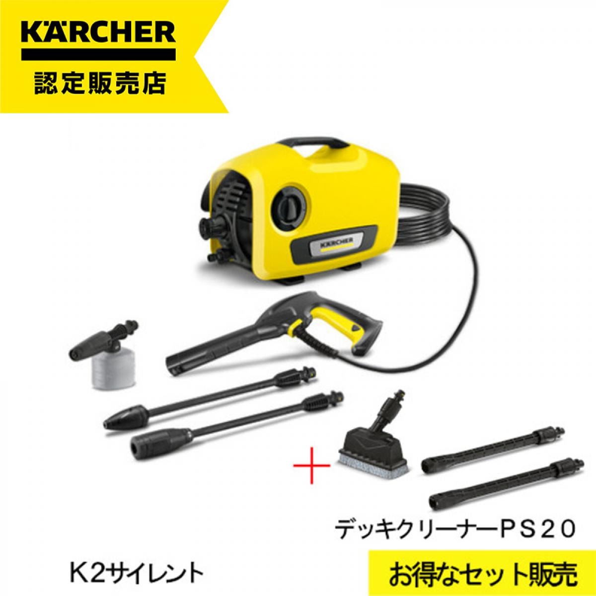 【Ｋ2サイレント＋α企画】高圧洗浄機 ケルヒャー K2サイレント デッキクリーナーPS20 1.600-920.0 静音 家庭用 高性能 高圧 洗浄機 洗車 掃除 清掃 洗