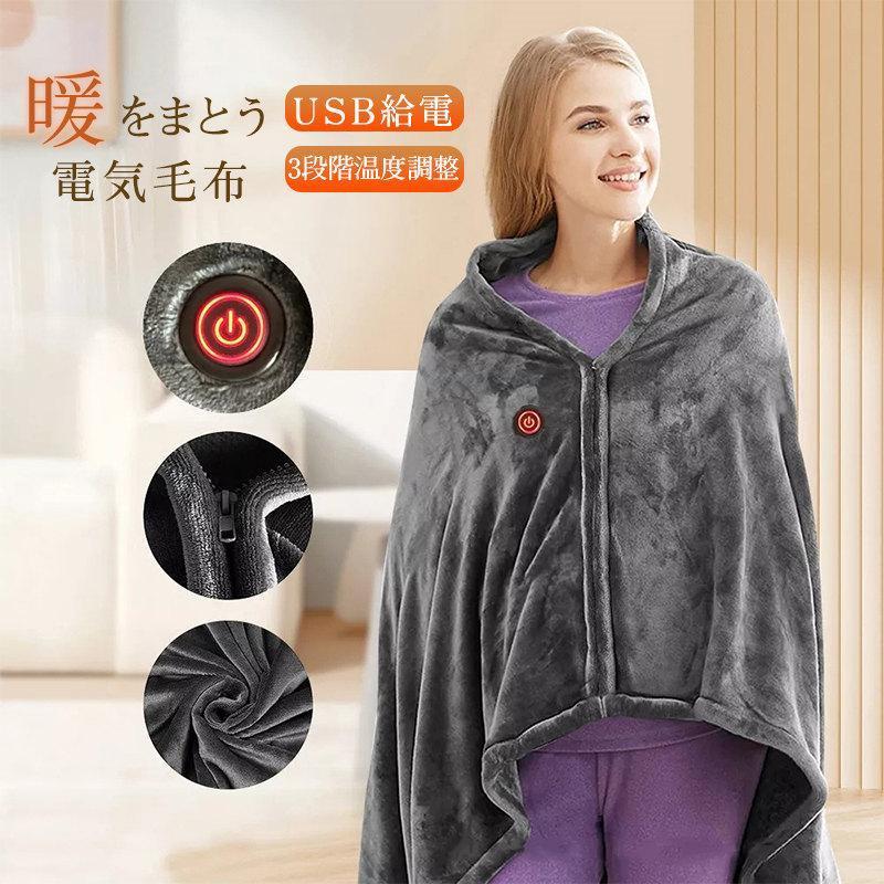 電気毛布 敷毛布 洗濯可 掛け着る両用 8発熱ヒーター 電気ブランケット 電気ひざ掛け毛布 ブランケット オフィス 3段階温度調節 USB給電 毛布 送料無料