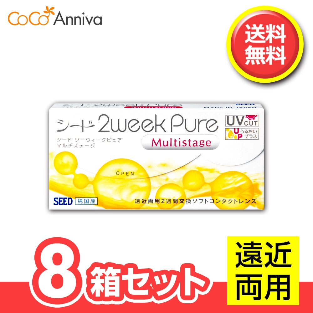 8箱セット 遠近両用 2ウィークピュア マルチステージ 2週間使い捨て