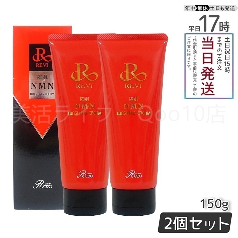 【2個セット】 REVI ルヴィ 陶肌NMNウォッシングクリーム 150g 9,922円