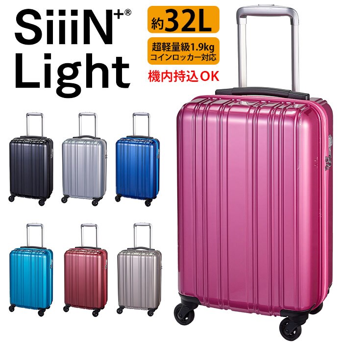 スーツケース ファスナー 32L 超軽量 1.9kg SiiiN＋ Light