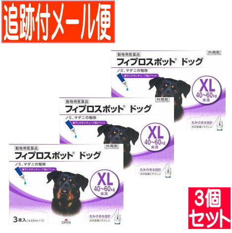 【3個セット】【動物用医薬品】フィプロスポット　ドッグ　犬用　XL　4060kg未満　3本　【メール便】 5,379円