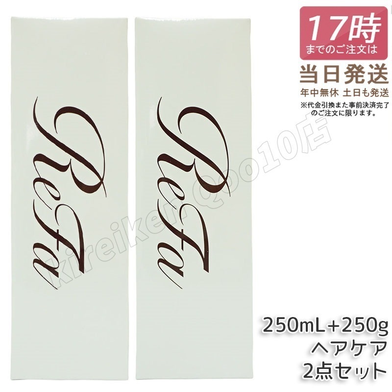 リファ ビューテック シャンプー 250mL & リファ ビューテック トリートメント 250g