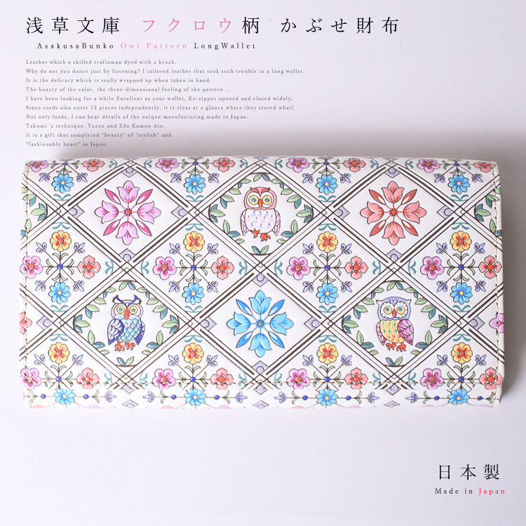 友禅染 かぶせ 長財布 ふくろう 柄 ピンク サンライズ 江戸小紋 カブセ 財布 フラップ 文庫革 フクロウ 梟 不苦労 レザー 本革