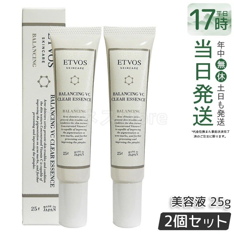【2個セット】ETVOS エトヴォス バランシングVCクリアエッセンス 25g ビタミンC誘導体 毛穴 皮脂ケア 保湿 透明感 スキンケア