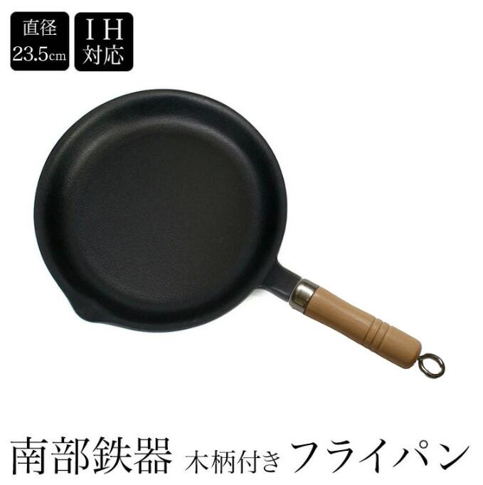 お客様感謝還元セールス南部鉄器　木柄付きフライパン 小 内径235mm　IH・直火・ガスコンロ・オーブン対応　フライパン 鉄鍋