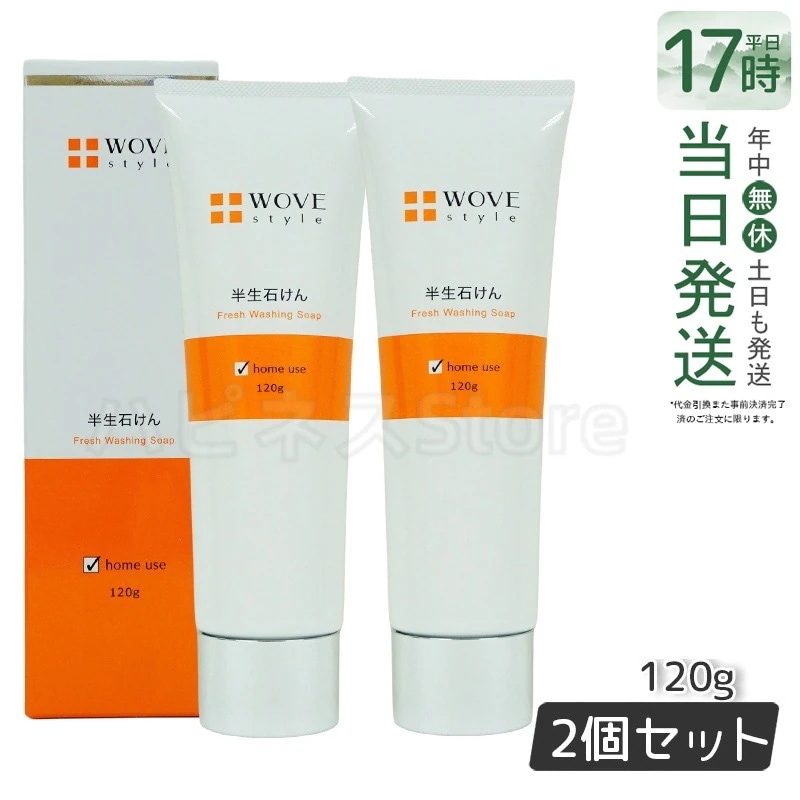 ウォブスタイル WOVE style ウォブスタイル フレッシュソープ 120g【お得2個セット】